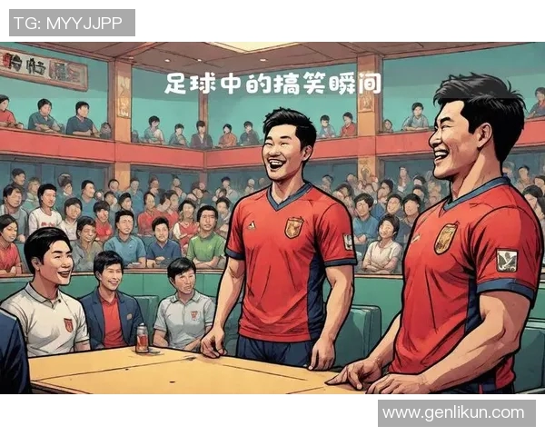爆笑漫画足球明星视频大集合让你捧腹大笑的精彩瞬间回顾
