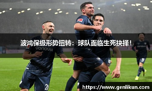 波鸿保级形势扭转：球队面临生死抉择！