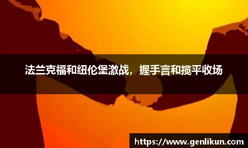 法兰克福和纽伦堡激战，握手言和揽平收场