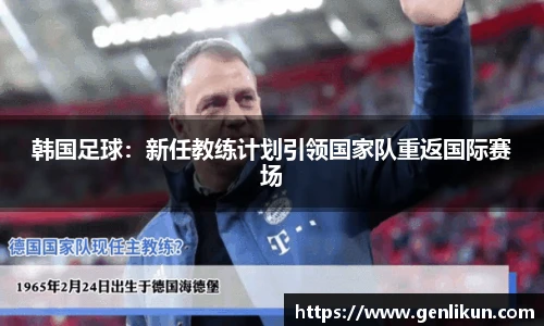 韩国足球：新任教练计划引领国家队重返国际赛场