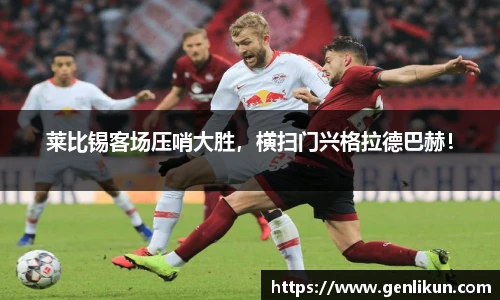莱比锡客场压哨大胜，横扫门兴格拉德巴赫！