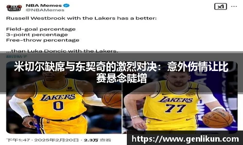 米切尔缺席与东契奇的激烈对决：意外伤情让比赛悬念陡增