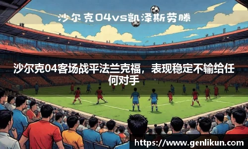 沙尔克04客场战平法兰克福，表现稳定不输给任何对手