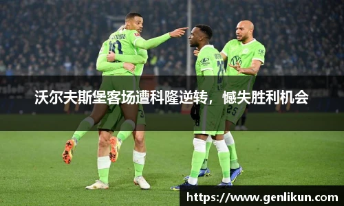 沃尔夫斯堡客场遭科隆逆转，憾失胜利机会