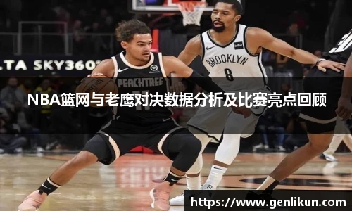 NBA篮网与老鹰对决数据分析及比赛亮点回顾