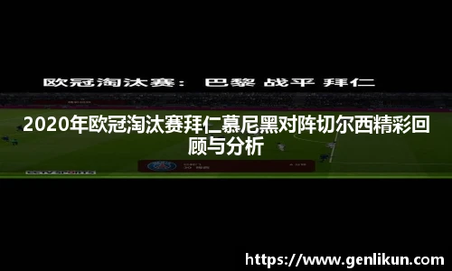 2020年欧冠淘汰赛拜仁慕尼黑对阵切尔西精彩回顾与分析