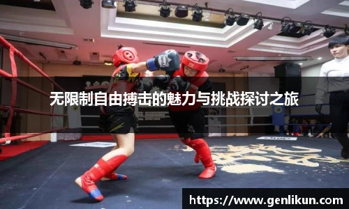 无限制自由搏击的魅力与挑战探讨之旅