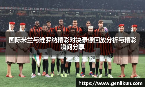 国际米兰与维罗纳精彩对决录像回放分析与精彩瞬间分享