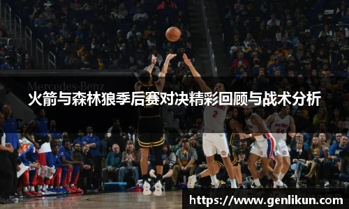 火箭与森林狼季后赛对决精彩回顾与战术分析
