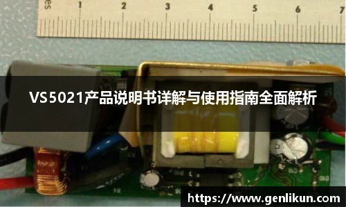 VS5021产品说明书详解与使用指南全面解析