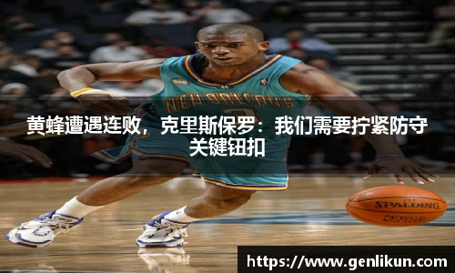 黄蜂遭遇连败，克里斯保罗：我们需要拧紧防守关键钮扣