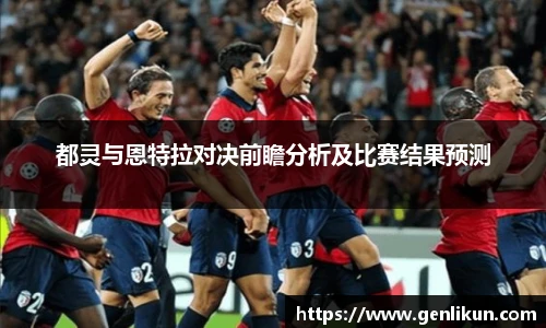 都灵与恩特拉对决前瞻分析及比赛结果预测