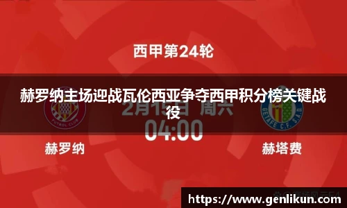 赫罗纳主场迎战瓦伦西亚争夺西甲积分榜关键战役