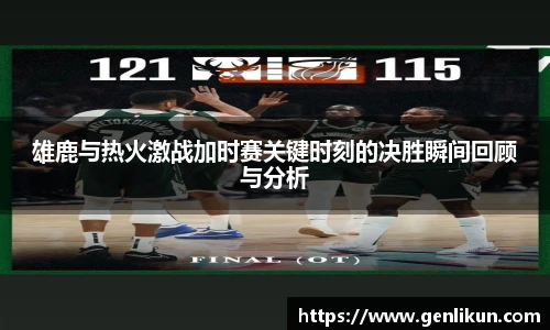 雄鹿与热火激战加时赛关键时刻的决胜瞬间回顾与分析