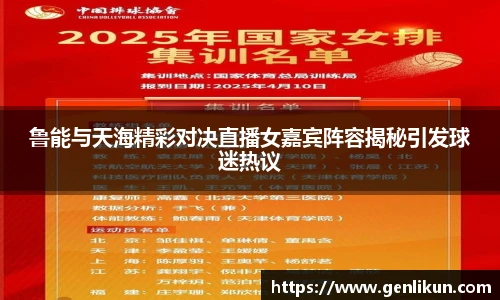鲁能与天海精彩对决直播女嘉宾阵容揭秘引发球迷热议