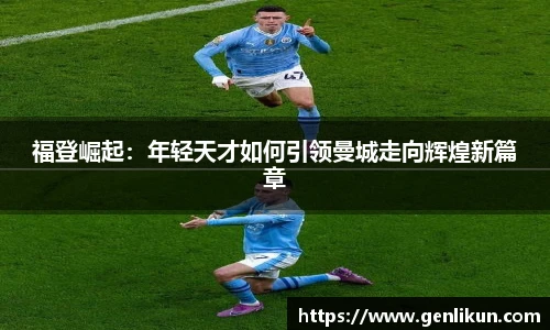 福登崛起：年轻天才如何引领曼城走向辉煌新篇章
